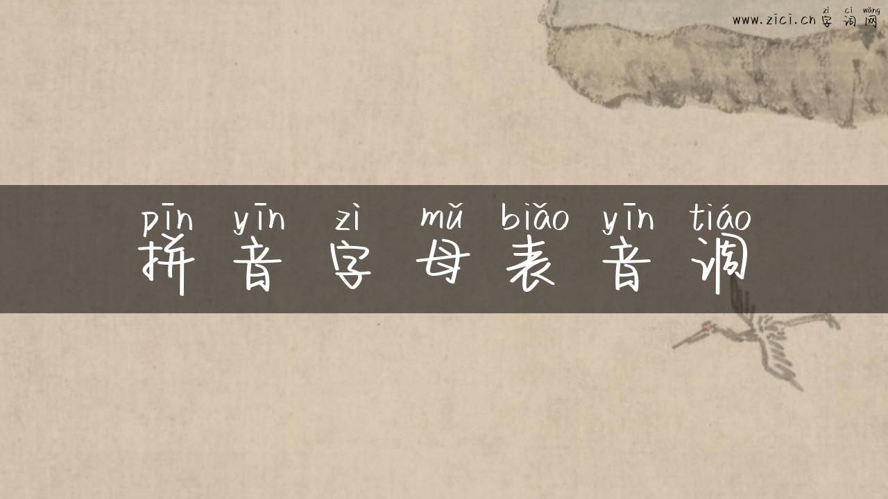 拼音字母表音调