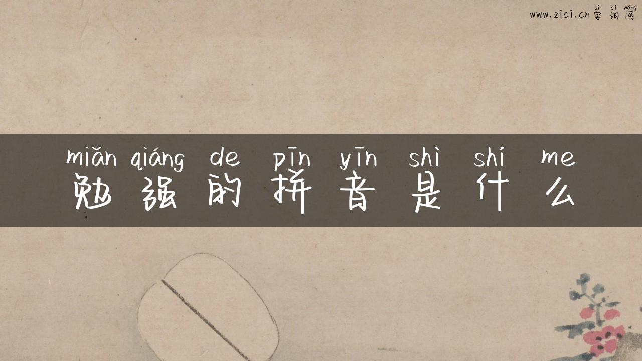 勉强的拼音是什么