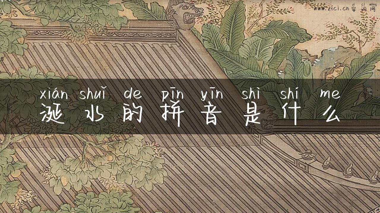 涎水的拼音是什么