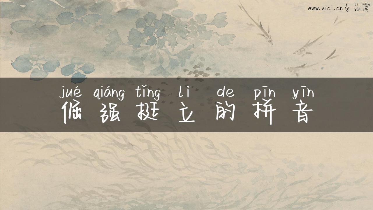 倔强挺立的拼音