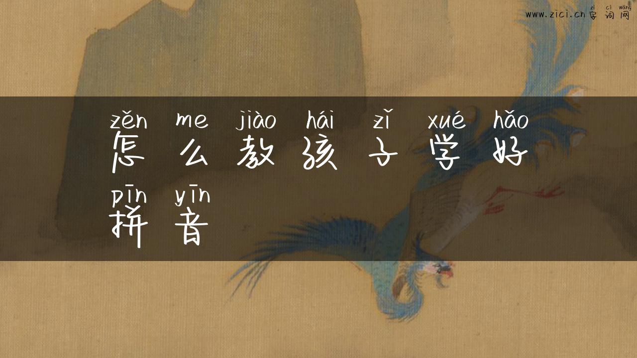 怎么教孩子学好拼音