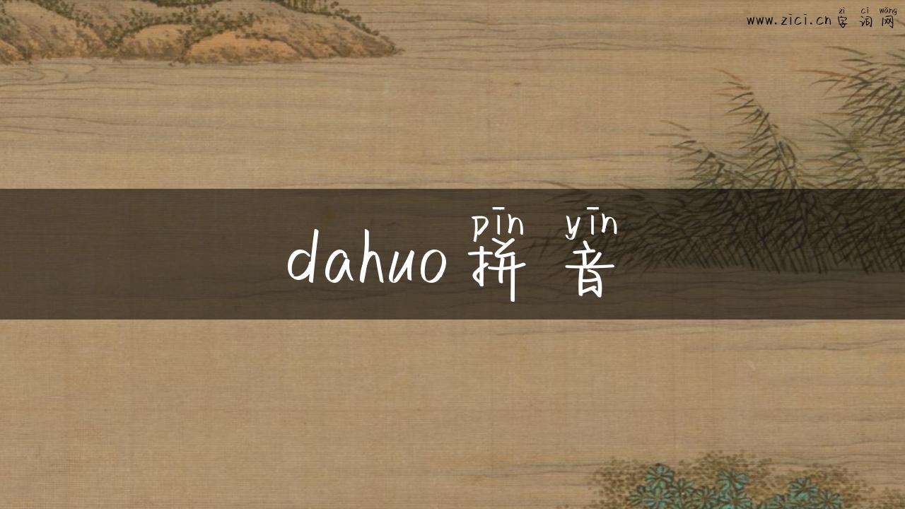 dahuo拼音