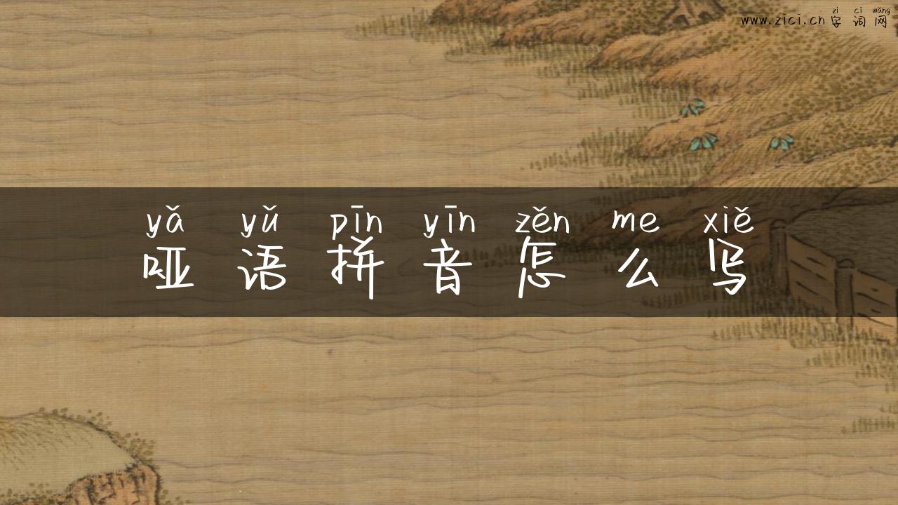 哑语拼音怎么写