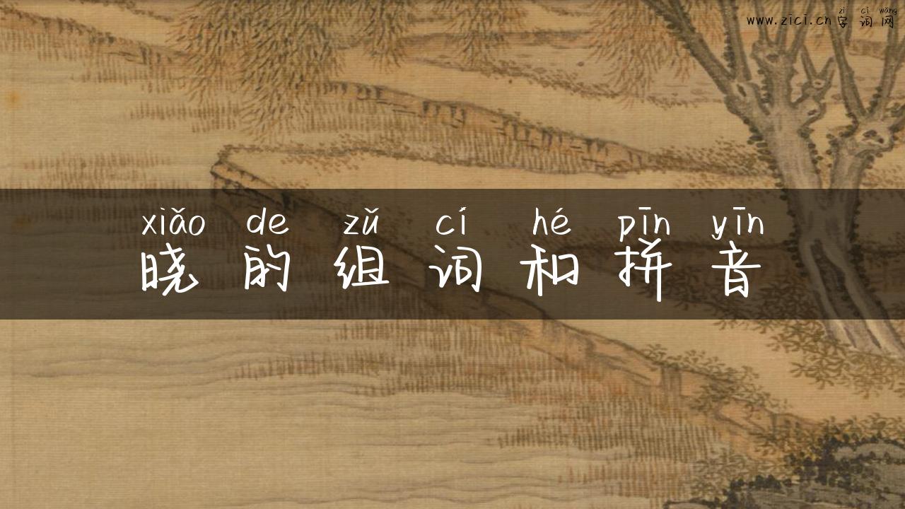 晓的组词和拼音