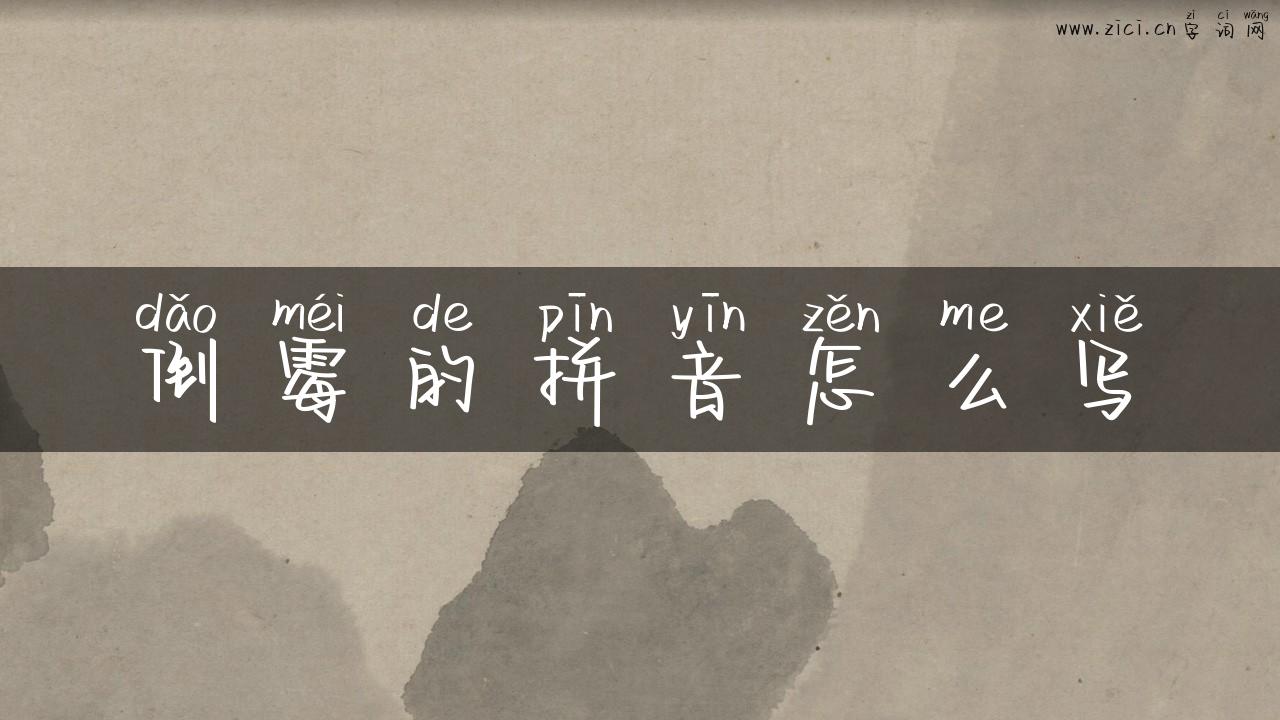 倒霉的拼音怎么写
