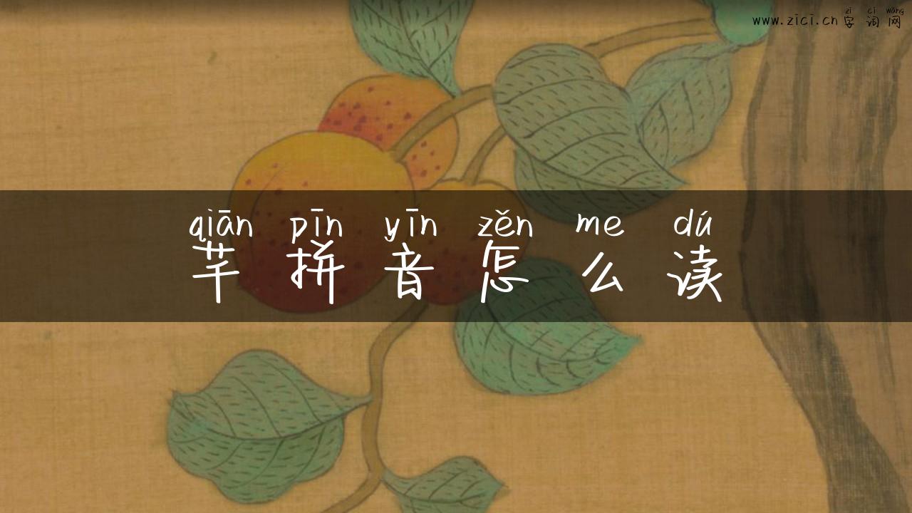 芊拼音怎么读