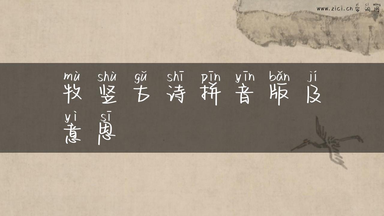 牧竖古诗拼音版及意思