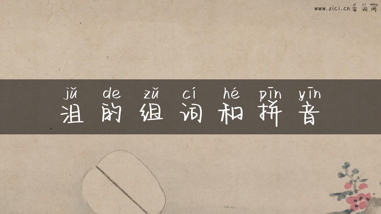 沮的组词和拼音