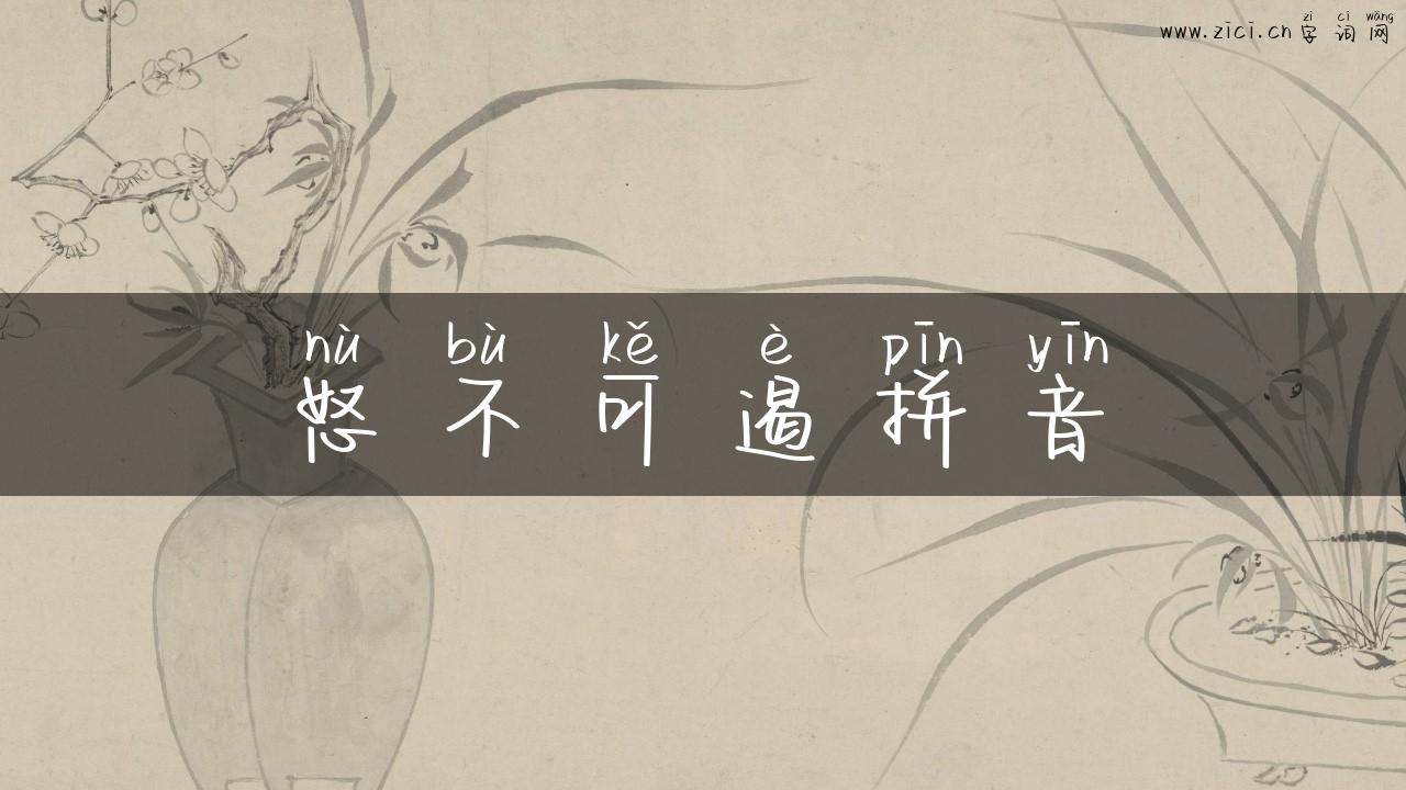 怒不可遏拼音