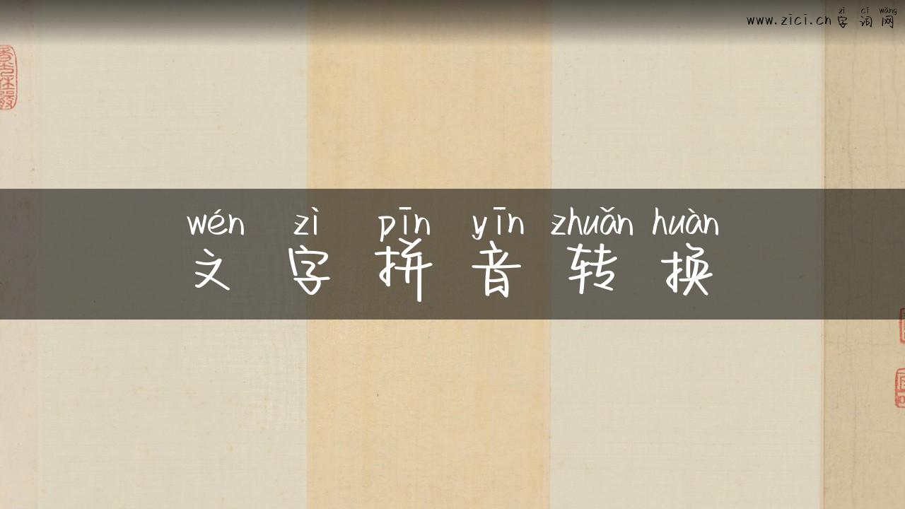 文字拼音转换