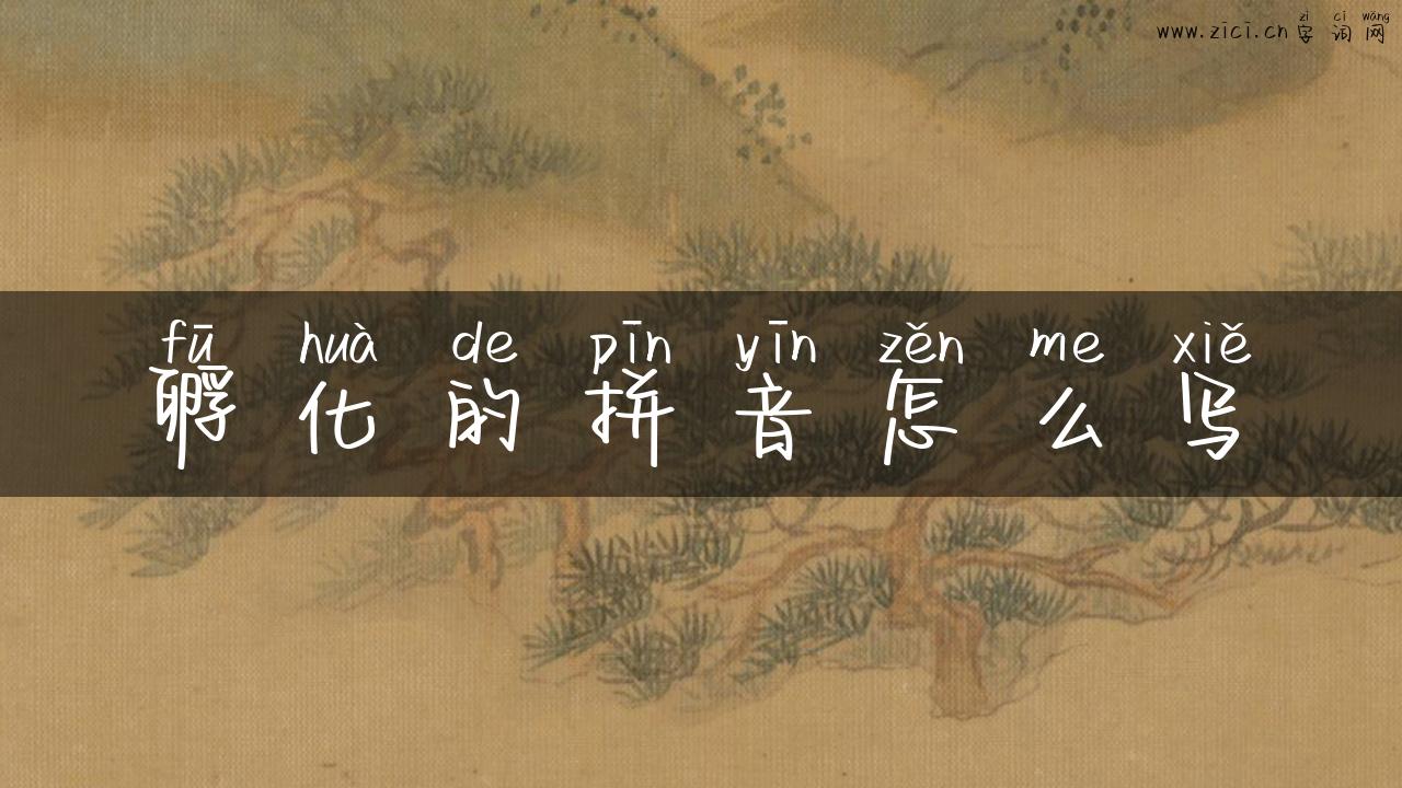 孵化的拼音怎么写