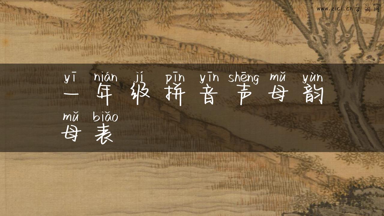 一年级拼音声母韵母表