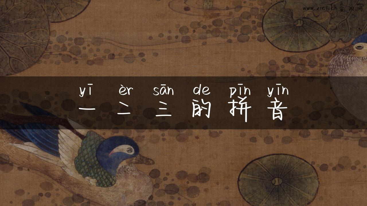 一二三的拼音