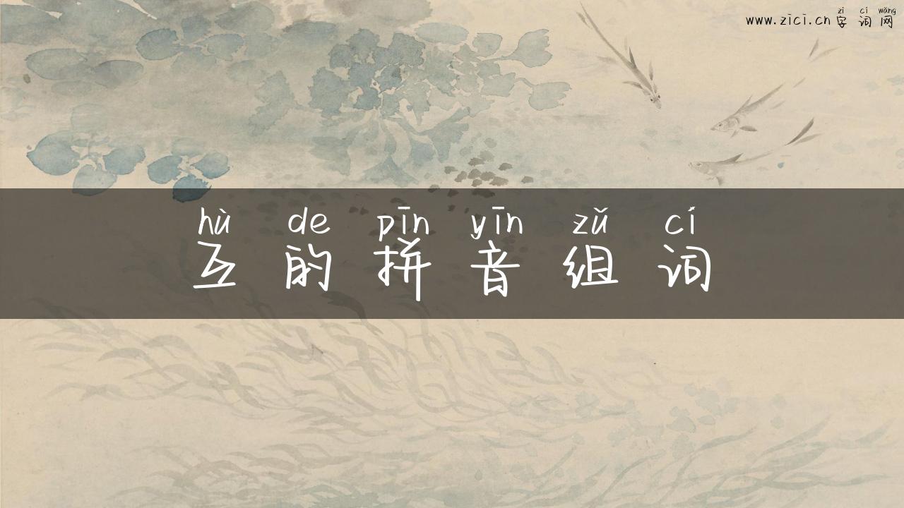 互的拼音组词