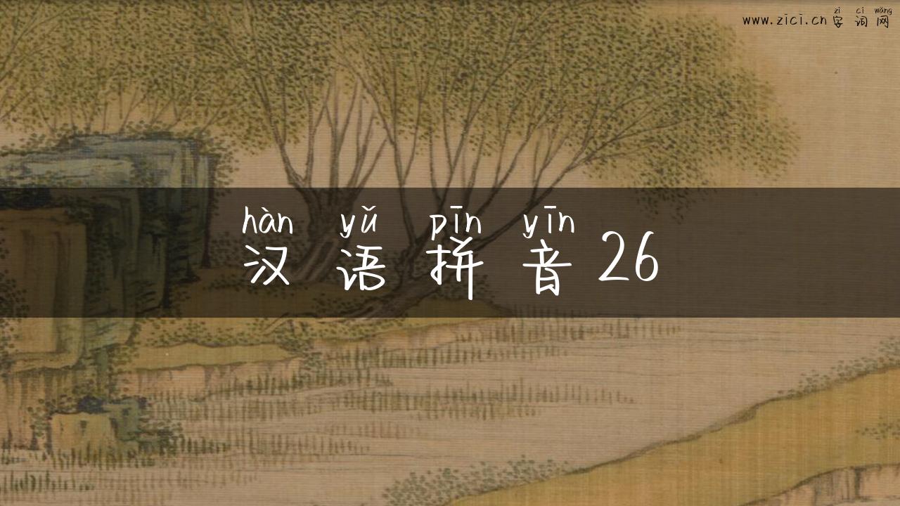 汉语拼音26