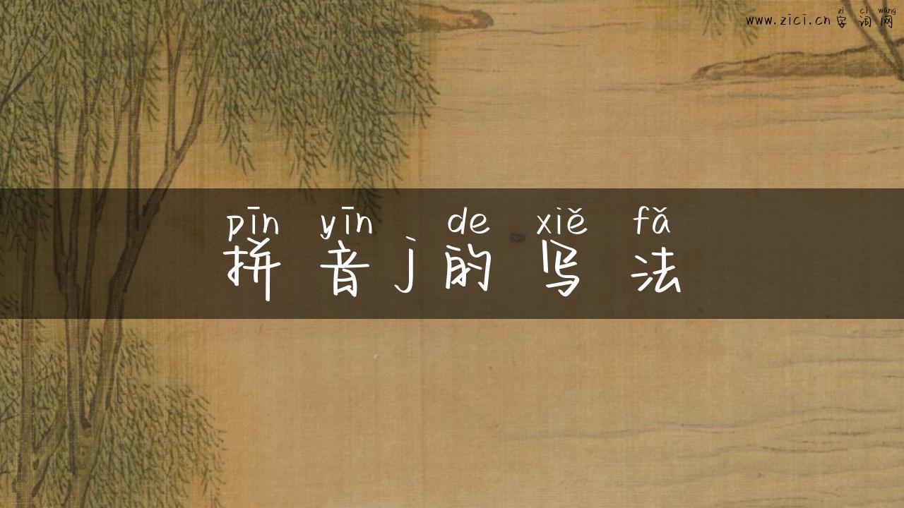 拼音j的写法