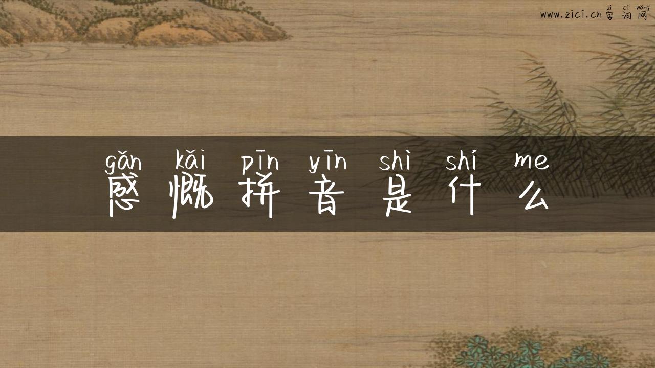 感慨拼音是什么