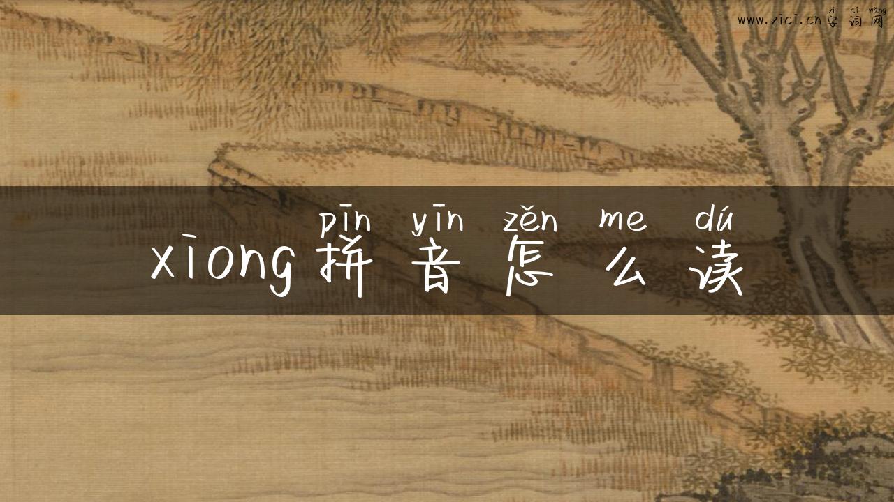 xiong拼音怎么读