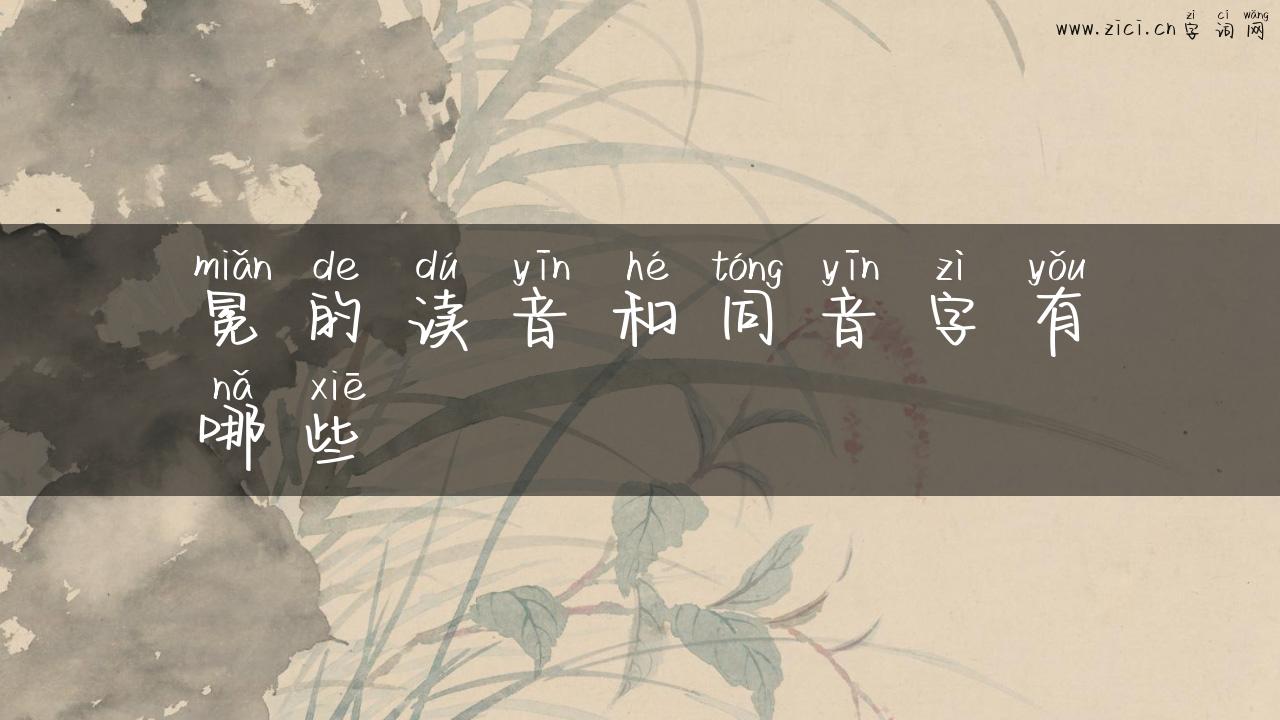 冕的读音和同音字有哪些