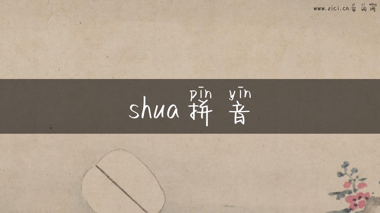 shua拼音