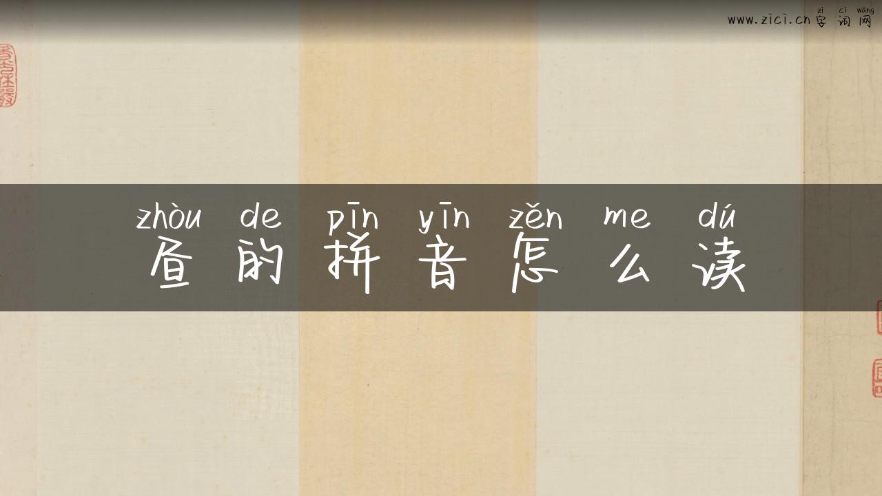 昼的拼音怎么读