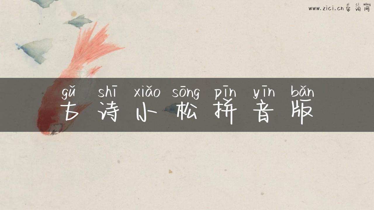 古诗小松拼音版