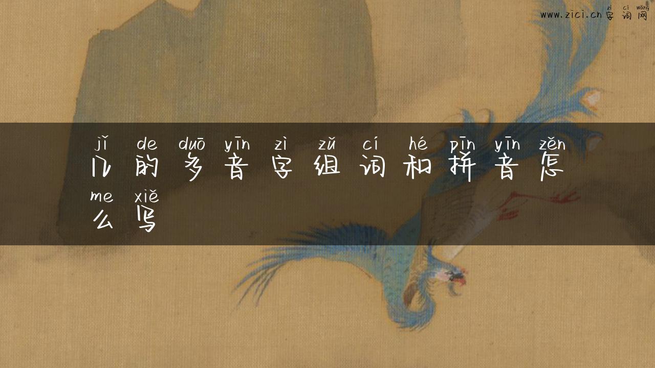 几的多音字组词和拼音怎么写