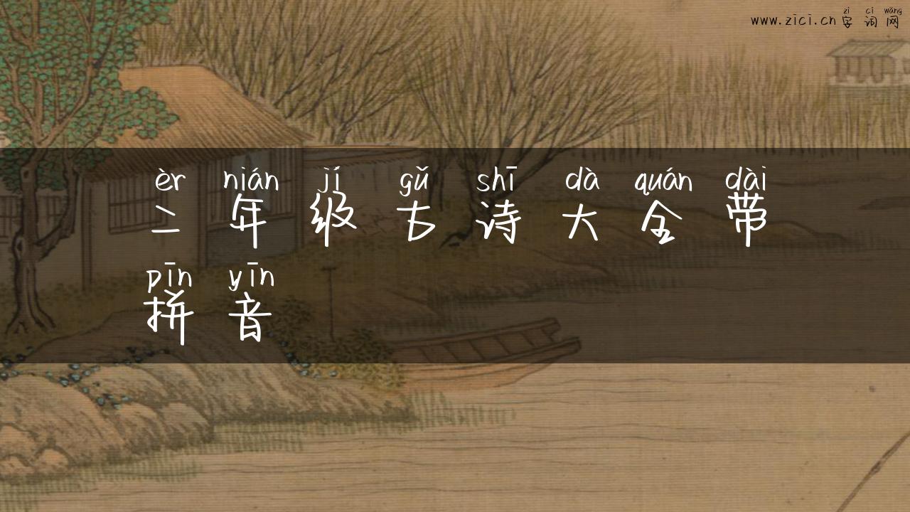 二年级古诗大全带拼音