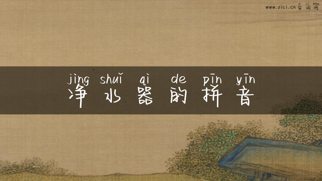 净水器的拼音
