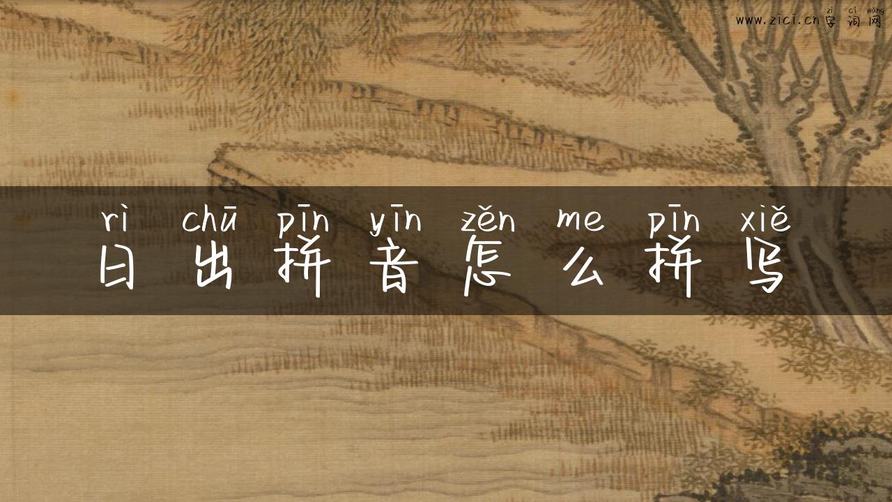 日出拼音怎么拼写