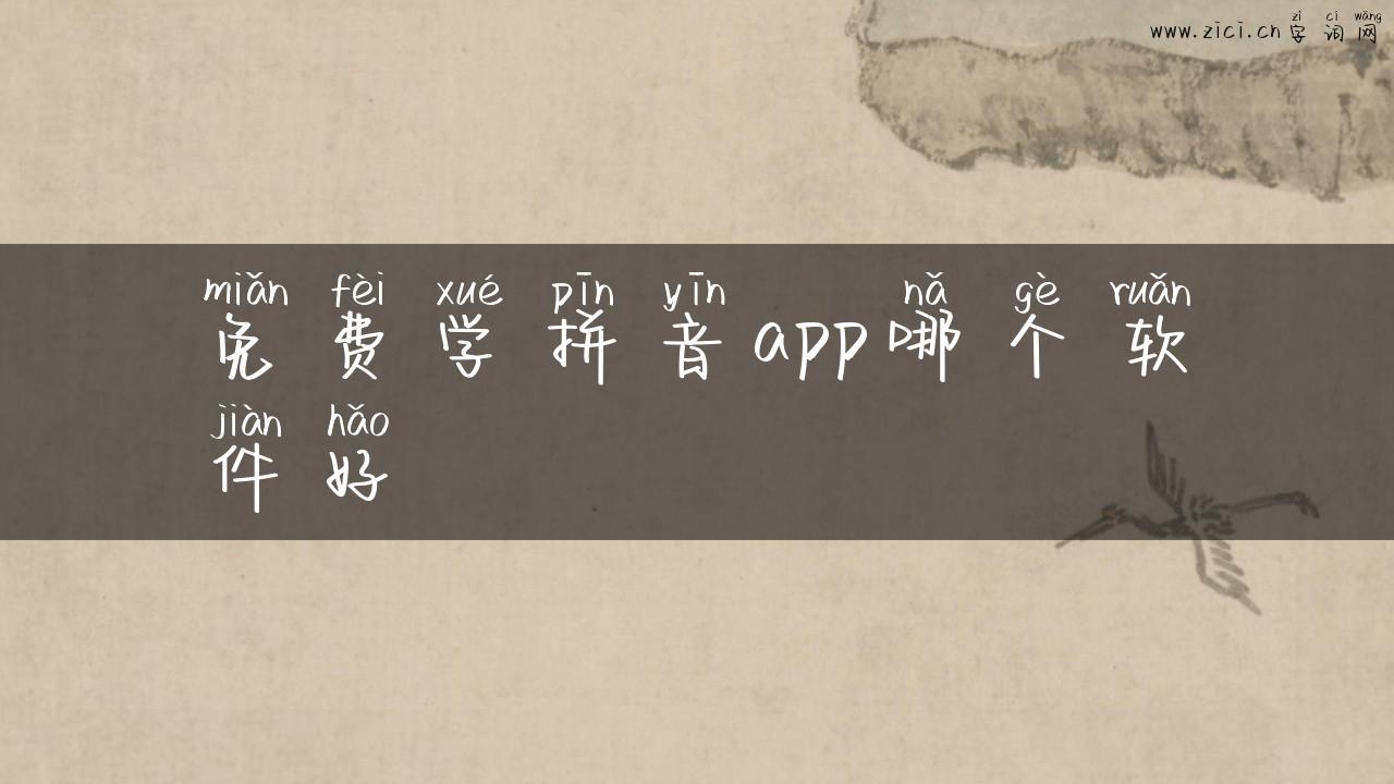免费学拼音app哪个软件好