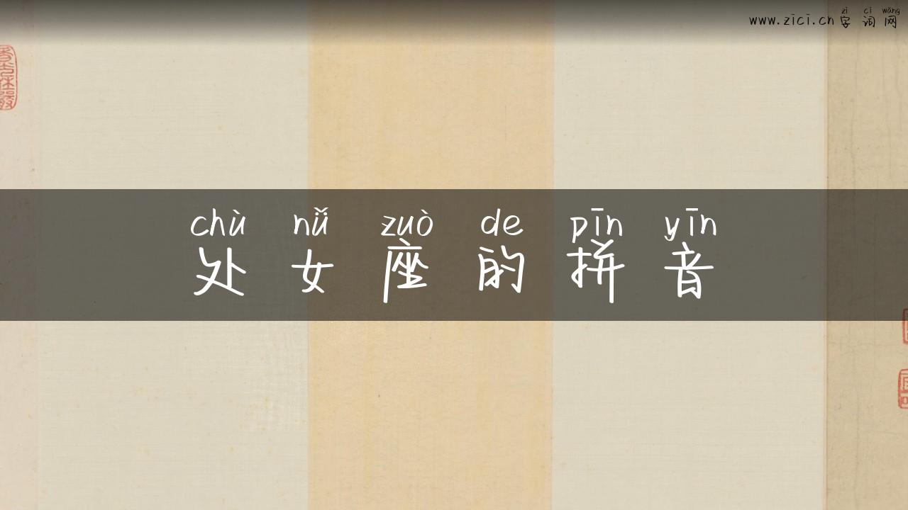 处女座的拼音