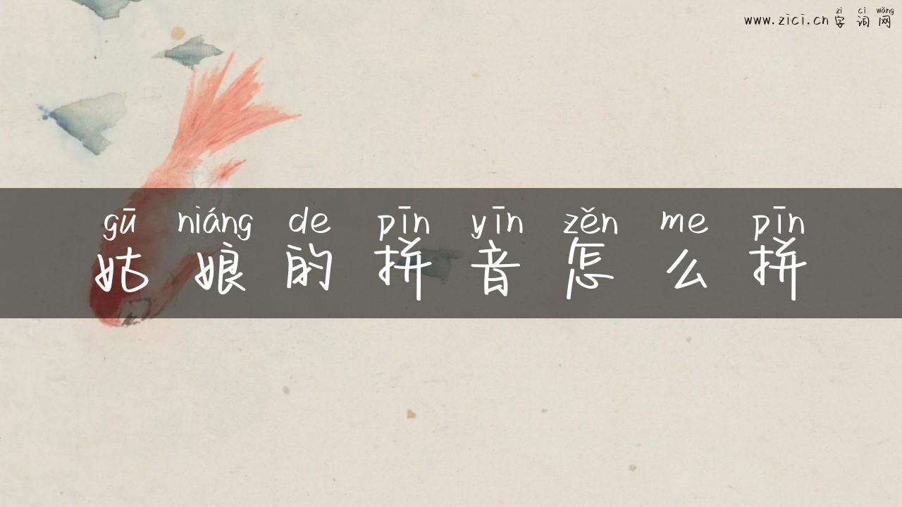 姑娘的拼音怎么拼