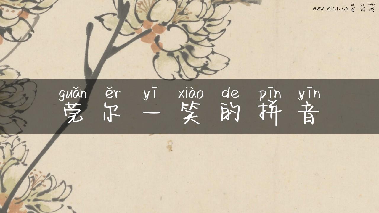 莞尔一笑的拼音