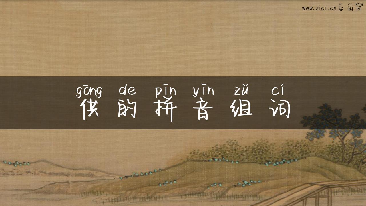 供的拼音组词