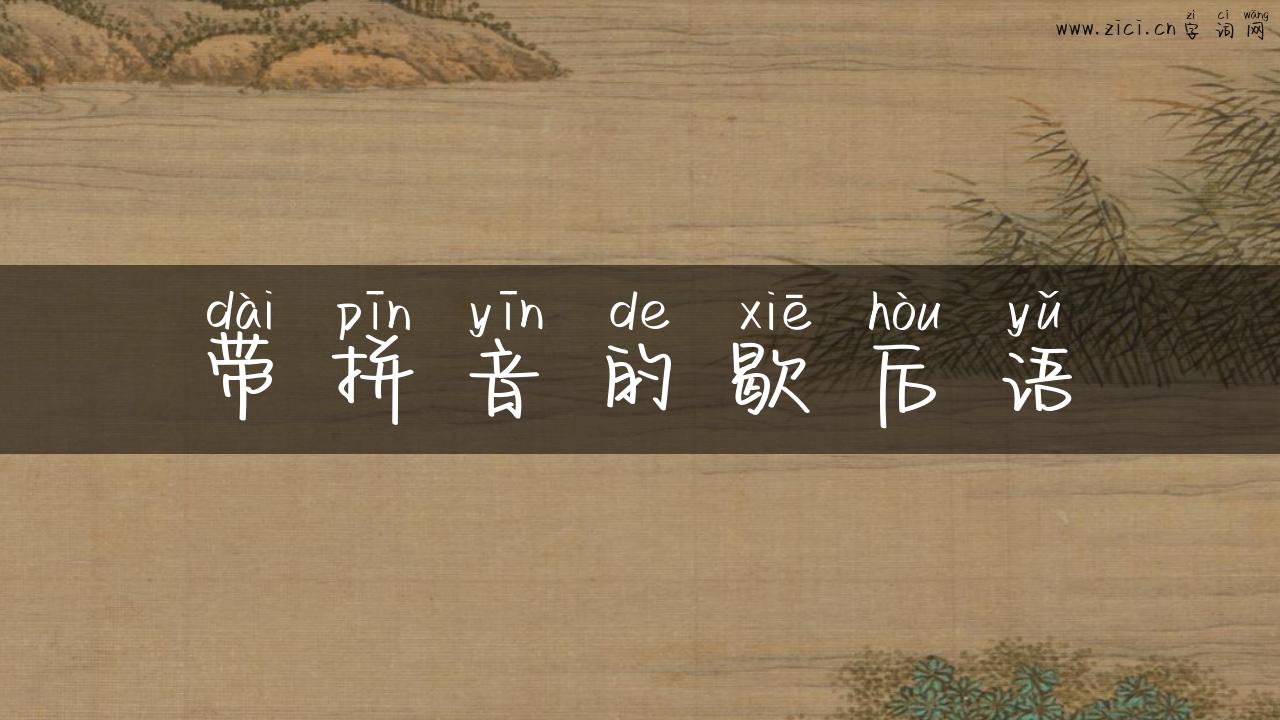 带拼音的歇后语