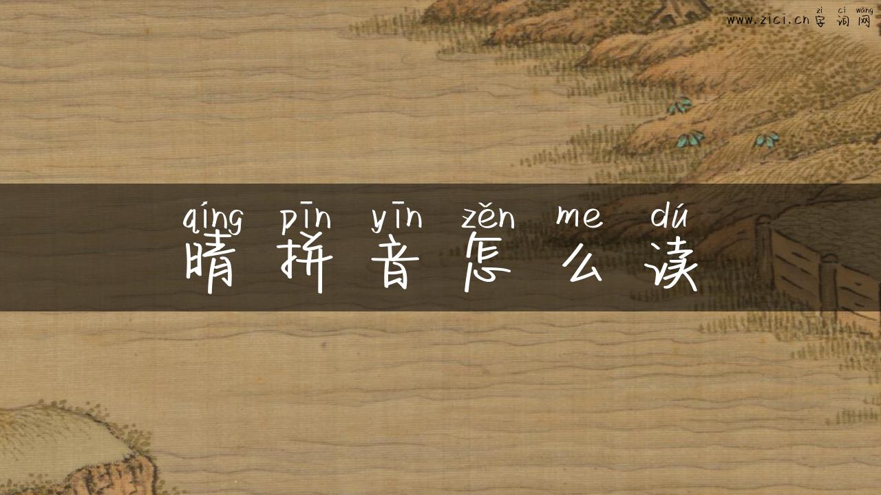 晴拼音怎么读