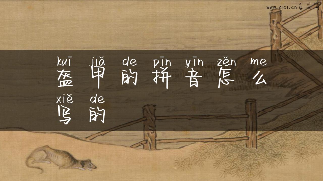 盔甲的拼音怎么写的