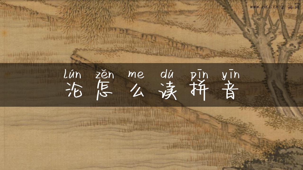 沦怎么读拼音