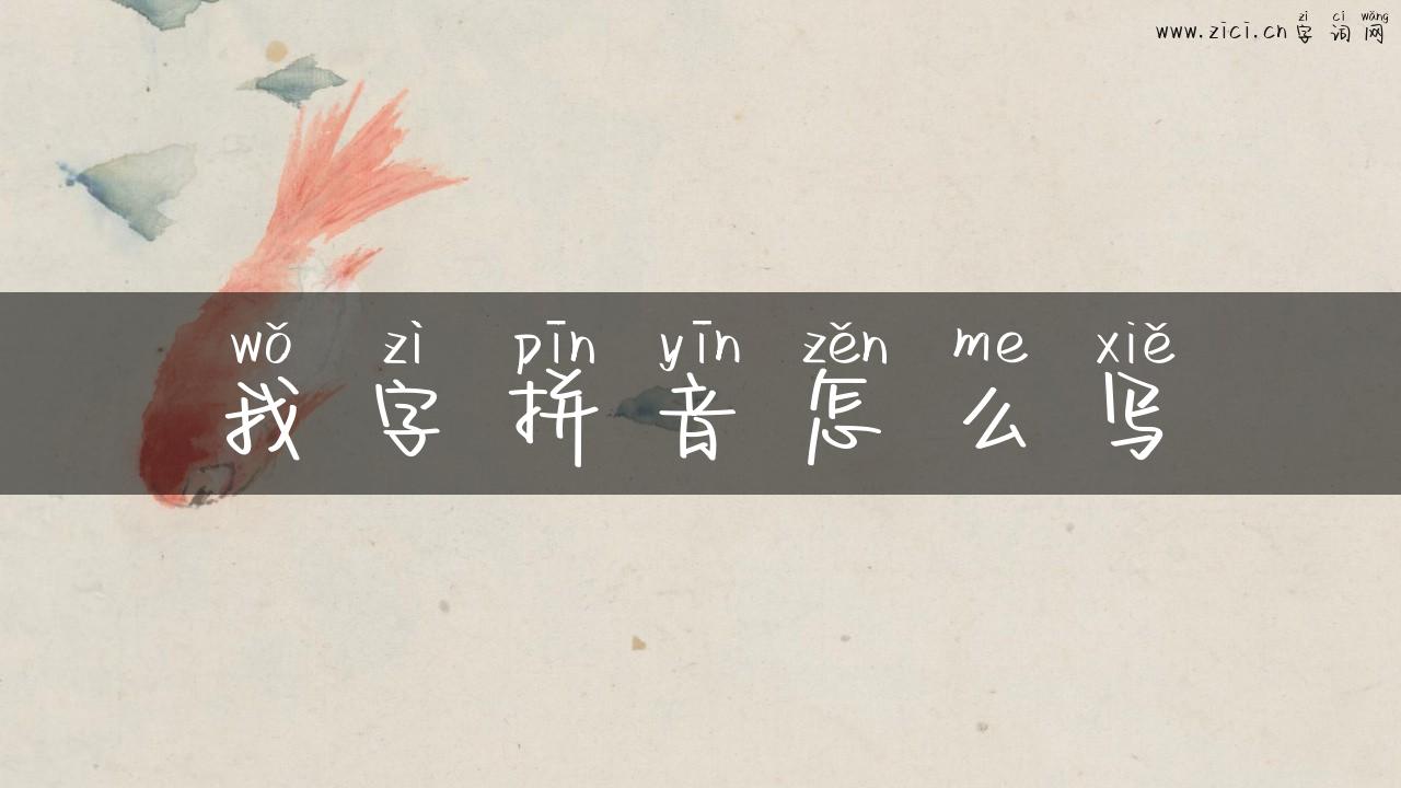 我字拼音怎么写