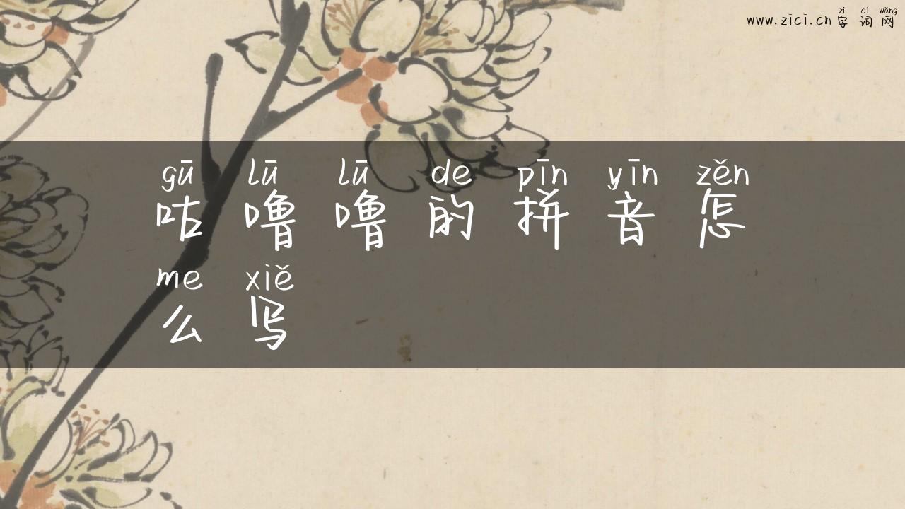 咕噜噜的拼音怎么写