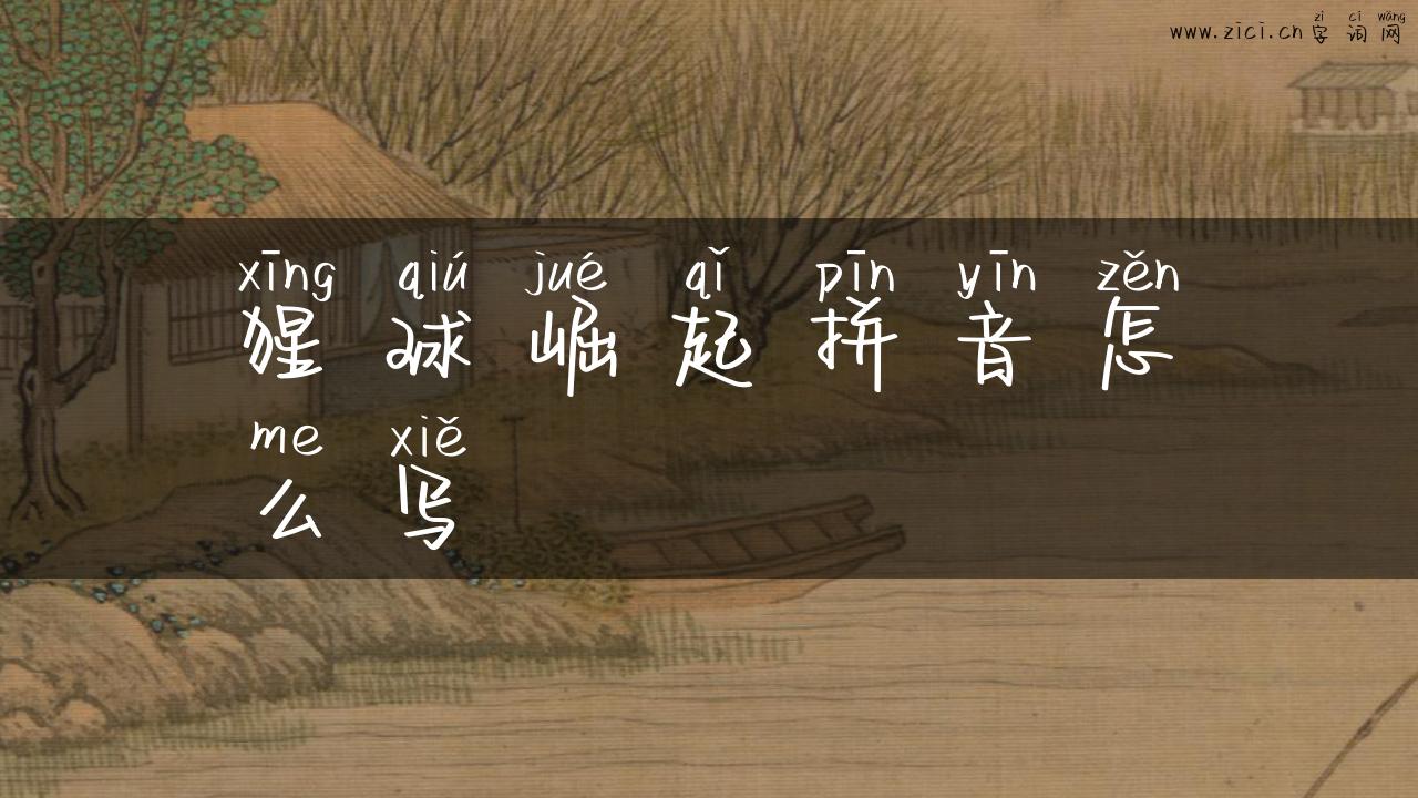 猩球崛起拼音怎么写