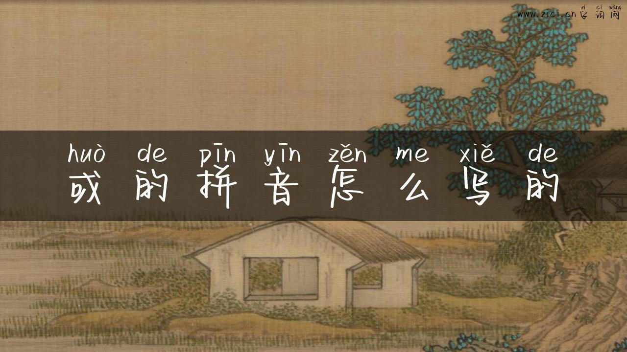 或的拼音怎么写的