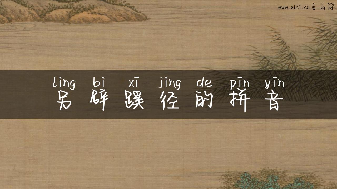 另辟蹊径的拼音
