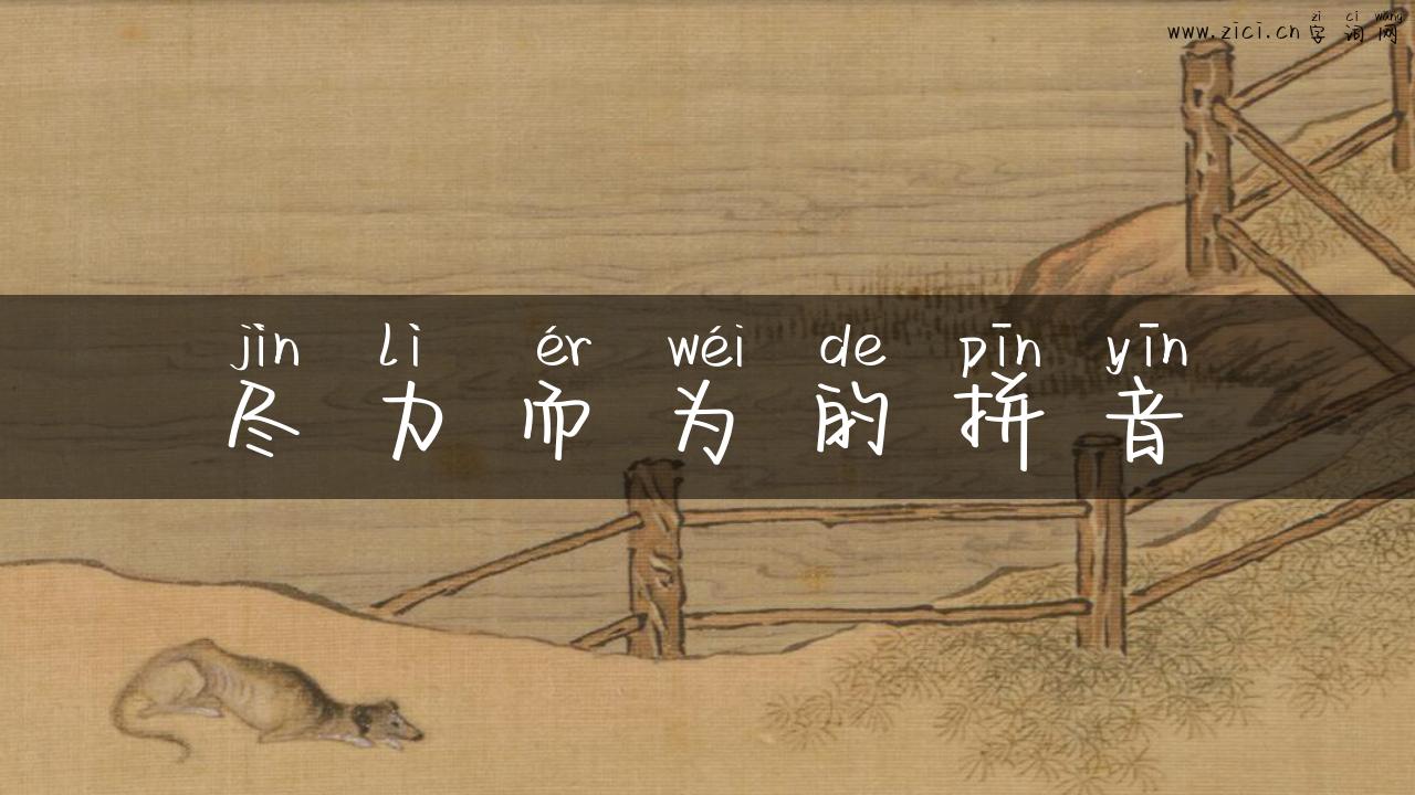 尽力而为的拼音
