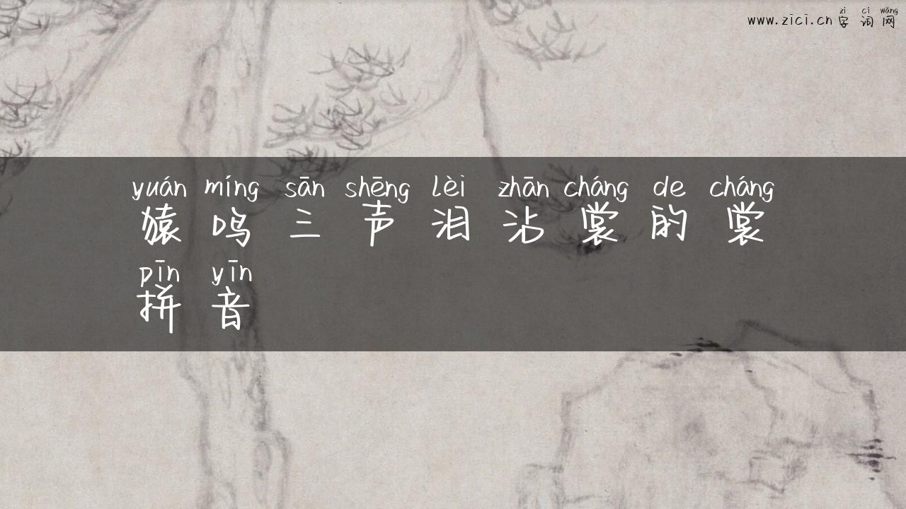 猿鸣三声泪沾裳的裳拼音