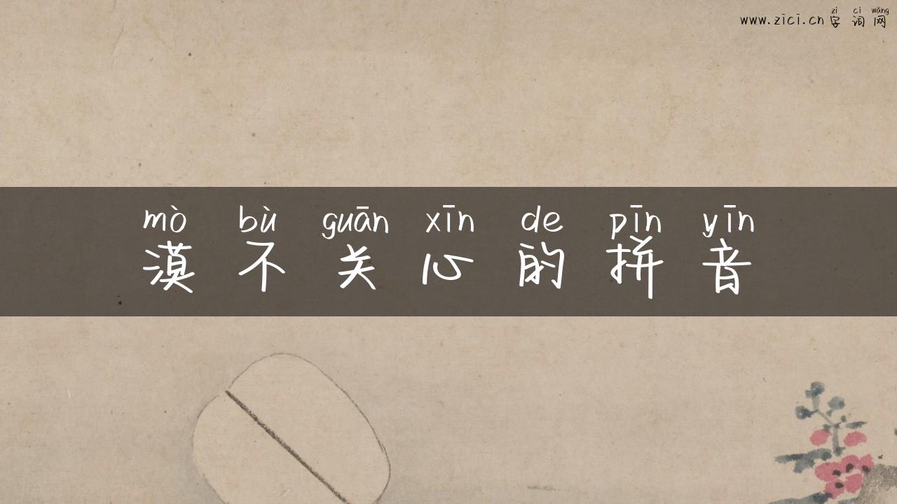 漠不关心的拼音