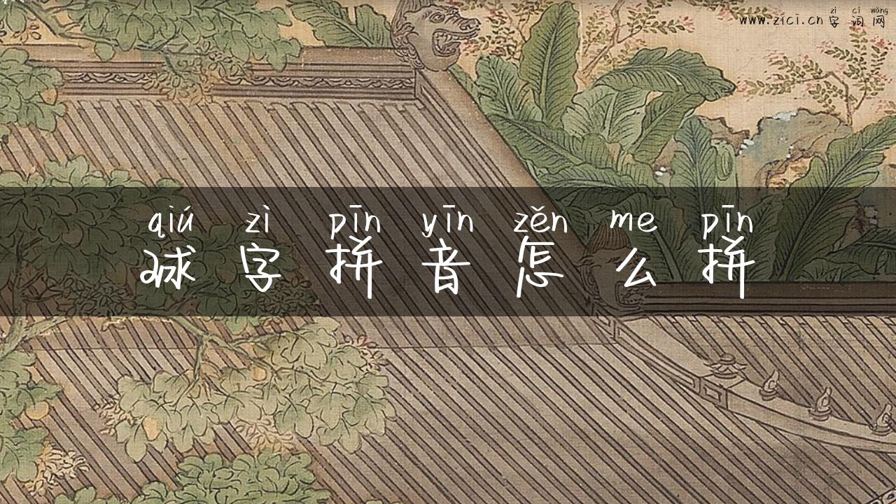 球字拼音怎么拼