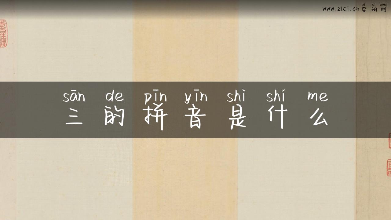三的拼音是什么