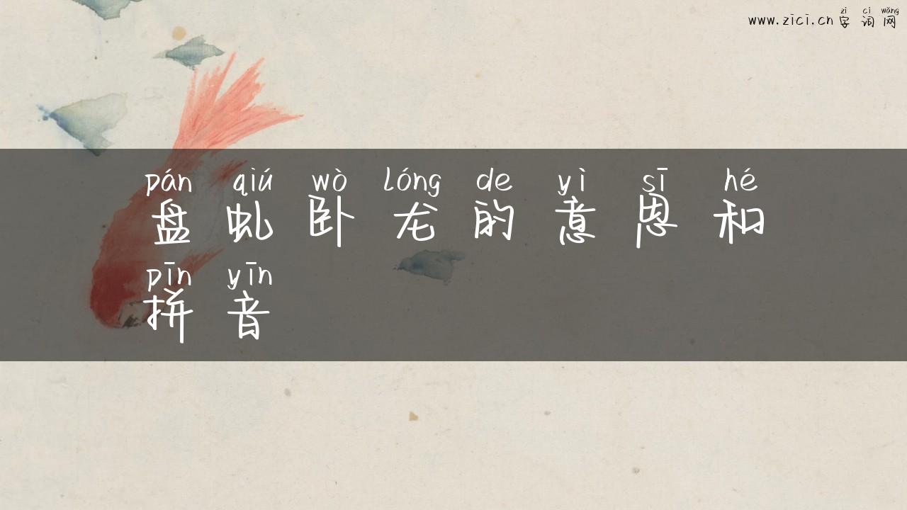 盘虬卧龙的意思和拼音